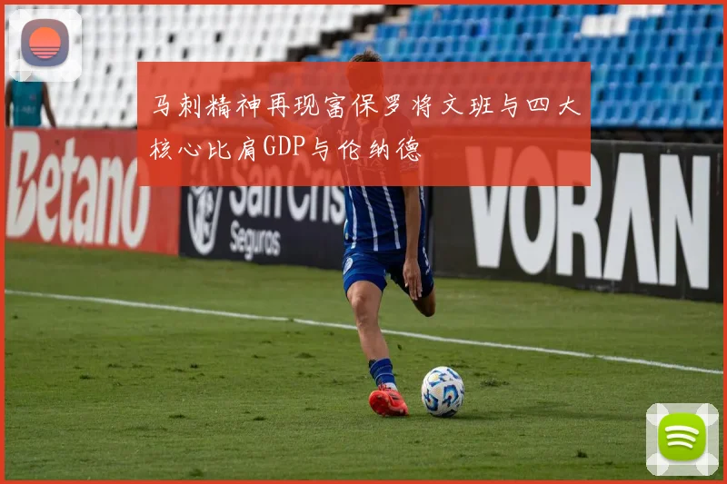 马刺精神再现富保罗将文班与四大核心比肩GDP与伦纳德