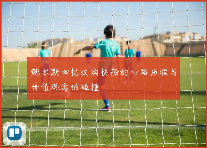 鲍尔默回忆收购快船的心路历程与价值观念的碰撞