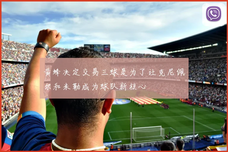 黄蜂决定交易三球是为了让克尼佩尔和米勒成为球队新核心