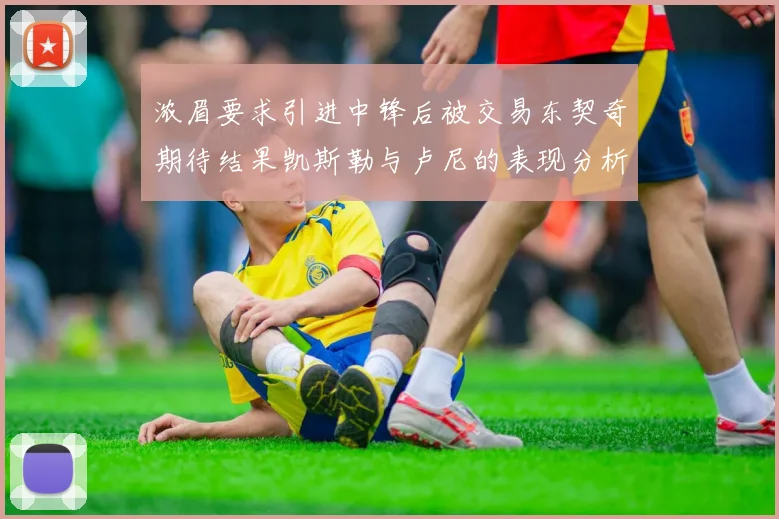 浓眉要求引进中锋后被交易东契奇期待结果凯斯勒与卢尼的表现分析