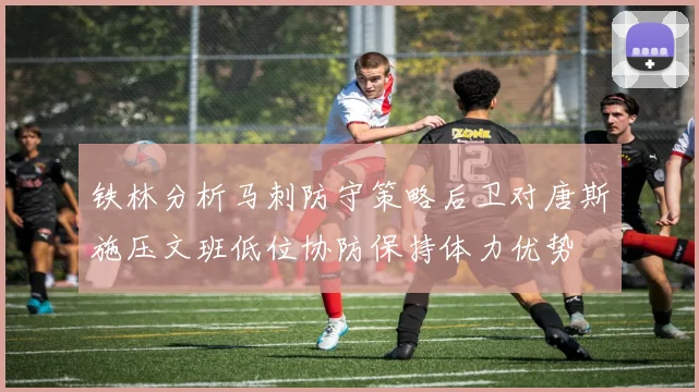 铁林分析马刺防守策略后卫对唐斯施压文班低位协防保持体力优势