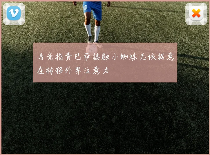 马竞指责巴萨接触小蜘蛛无依据意在转移外界注意力