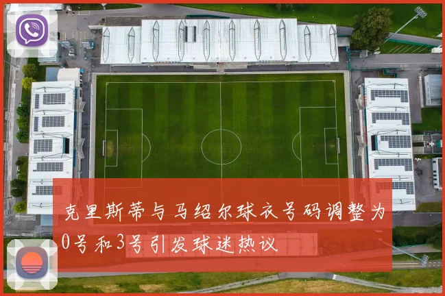克里斯蒂与马绍尔球衣号码调整为0号和3号引发球迷热议