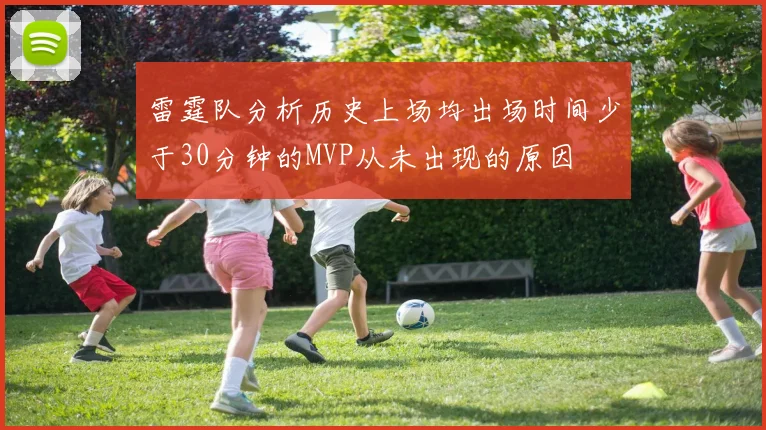 雷霆队分析历史上场均出场时间少于30分钟的MVP从未出现的原因