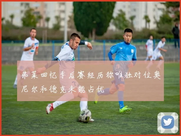 弗莱回忆季后赛经历称唯独对位奥尼尔和德克未能占优