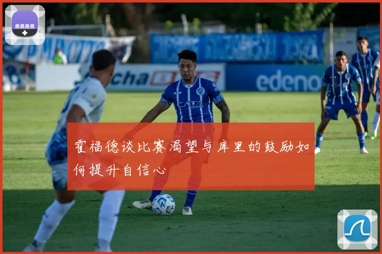 霍福德谈比赛渴望与库里的鼓励如何提升自信心